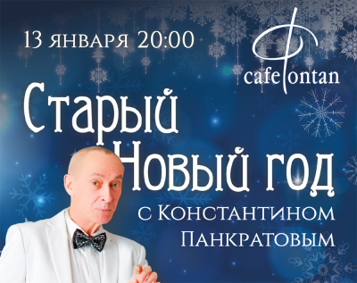 Рязанцев приглашают отметить Старый Новый год с Константином Панкратовым